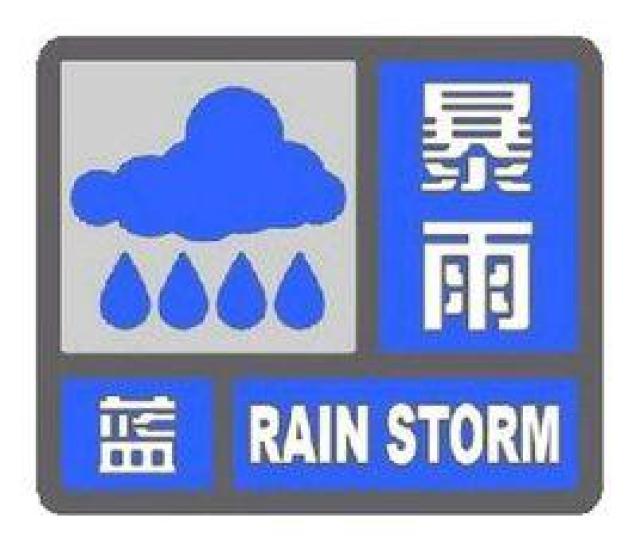 湖州市气象台发布暴雨蓝色预警信号