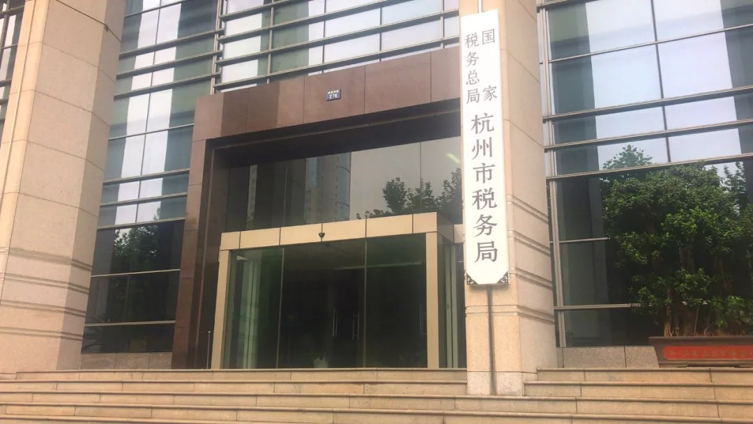 今天 国家税务总局杭州市税务局正式挂牌
