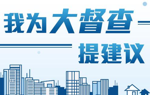 我为大督查提建议活动 首次开通微信小程序、