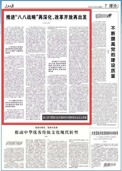 浙江省委在人民日报发表文章:推进八八战略再