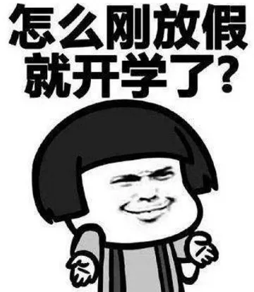 地中学期新小学校历出炉5招保留意见快收好收心表情包大法有图片