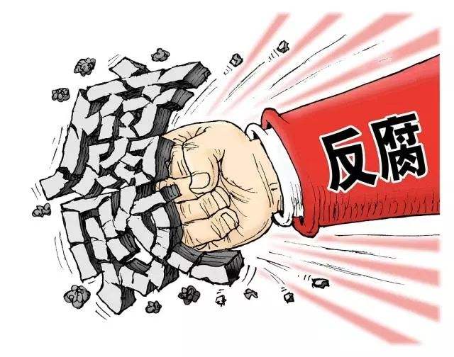 中纪委机关报:反腐败斗争不会变风转向