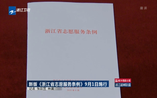 新版《浙江省志愿服务条例》9月1日施行