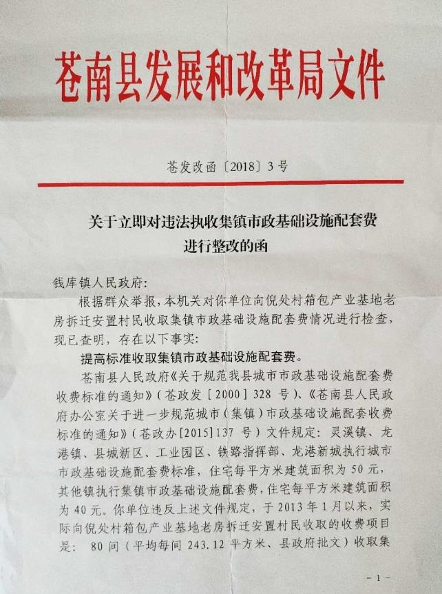 苍南:镇政府违法执收四百多万,发改部门整改意