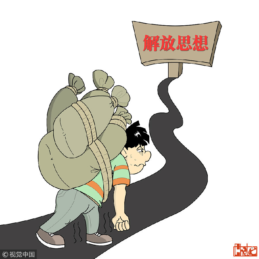 推动思想再解放