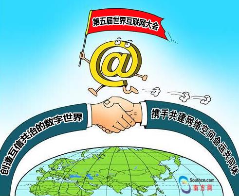 漫评:增进共识,携手共建网络空间命运共同体