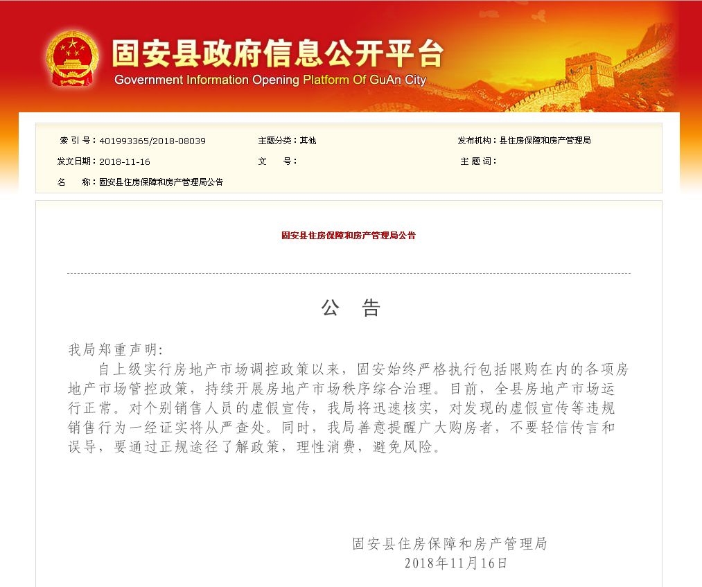 廊坊固安楼市松绑?县房管局:严格执行限购管控