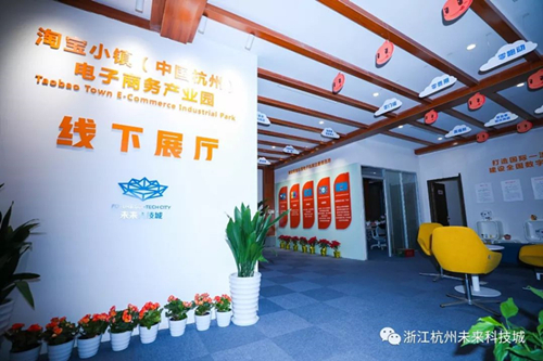 刚刚!淘宝小镇(中国杭州)电子商务产业园开园了