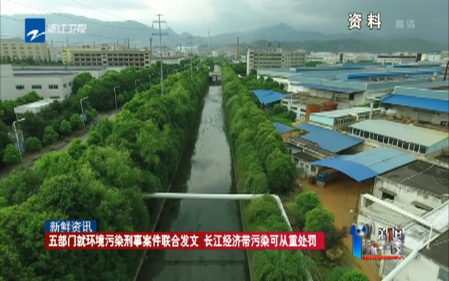 五部门就环境污染刑事案件联合发文 长江经济