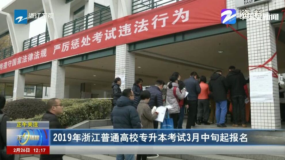 2019年浙江普通高校专升本考试3月中旬起报名