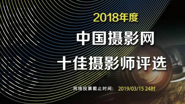2018年度中国摄影网“十佳摄影师”评选网络投票...