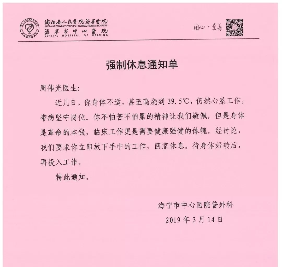 周伟光医生是普外科的一位医生,近日他收到了一张 强制休息的通知单