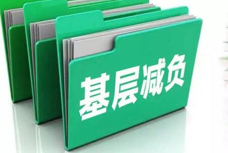 推进基层减负 省委政法委今年下发文件通知至