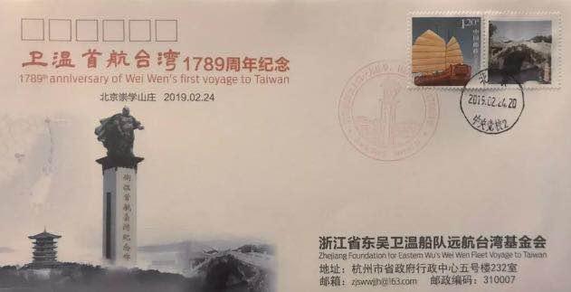 卫温首航台湾纪念邮品入驻中国邮政邮票博物馆
