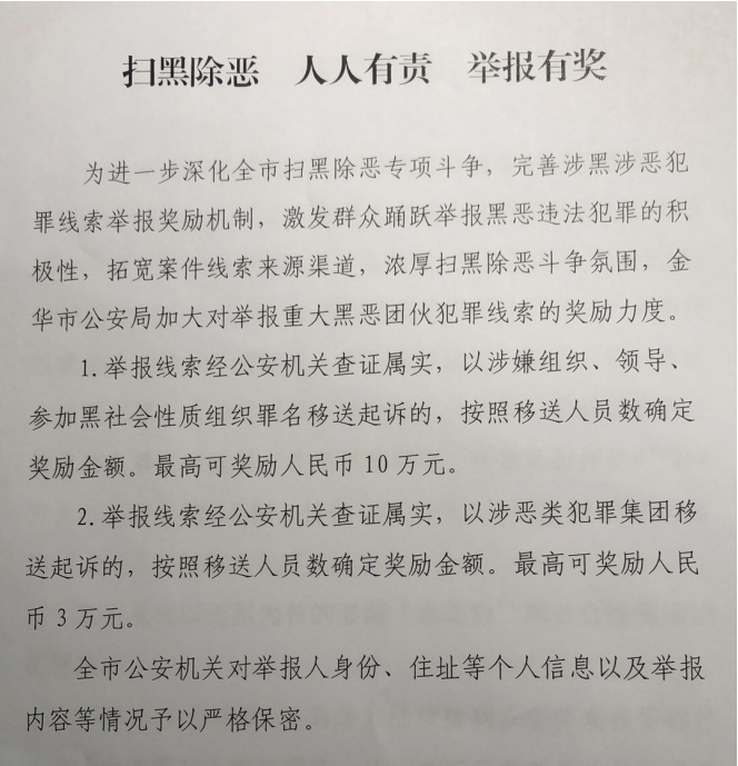 金华警方召开扫黑除恶专项斗争新闻发布会 公