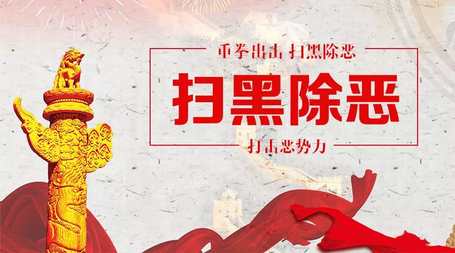 扫黑除恶,弘扬正气!