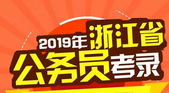 2019浙江省公务员考录在即!省级单位职位表看