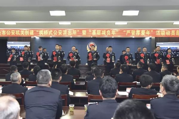 安机关创建枫桥式公安派出所暨 基层减负年