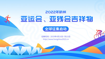 2022年杭州亚运会吉祥物全球征集启动!快来贡献你的脑洞