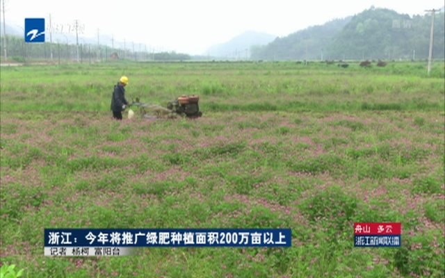 浙江:今年将推广绿肥种植面积200万亩以上