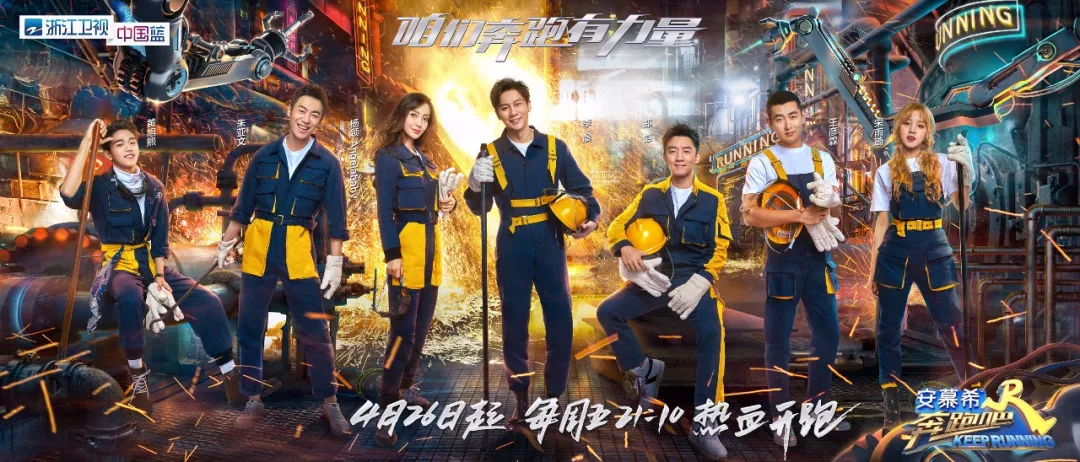 咱们奔跑有力量!2019《奔跑吧》正式定档 "钢铁版"海报热血出炉