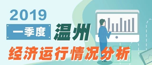 8.5%!温州一季度GDP增速创7年来新高