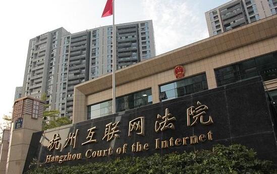 杭州互联网法院知识产权十大典型案例