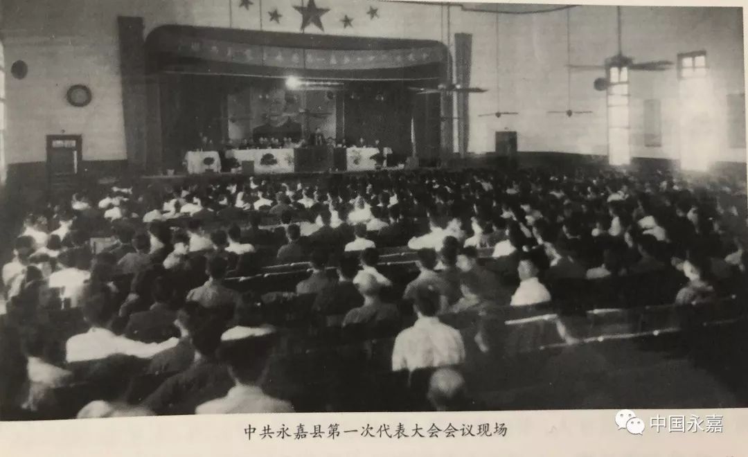 1956年5月31日至6月5日,中国共产党永嘉县第一次代表大会隆重召开.