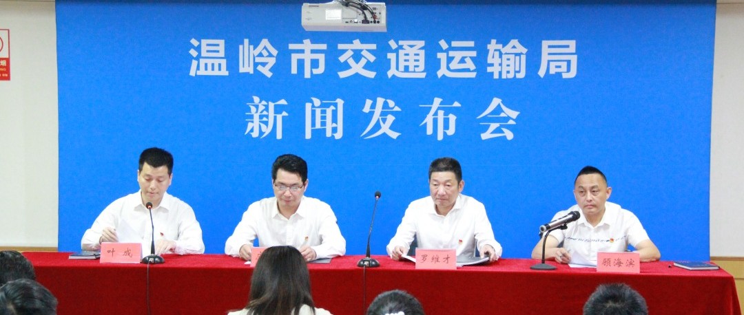 一路跟党走|温岭市交通运输局召开"党建 四好农村路"工作新闻发布会