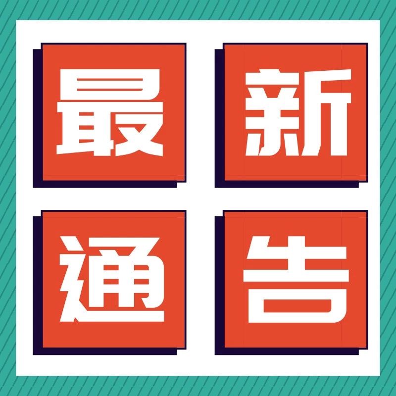 微通告   有道路施工,途经请注意!还有