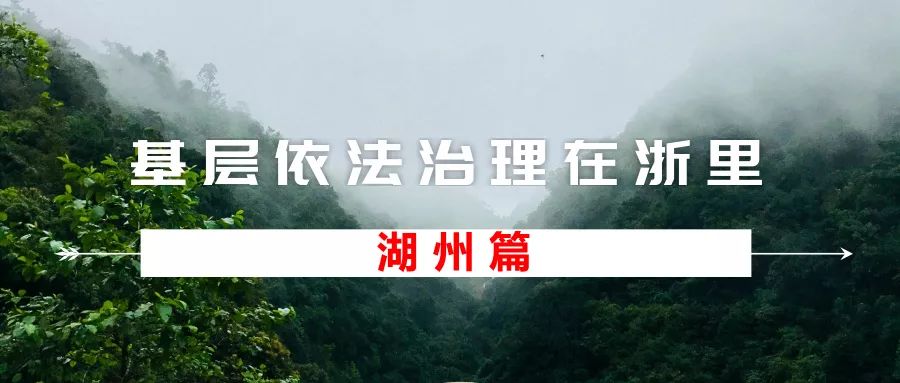 pg电子网址【基层依法治理在浙江】湖州：深耕细作孕育“法治之花” 基层依法治理绽