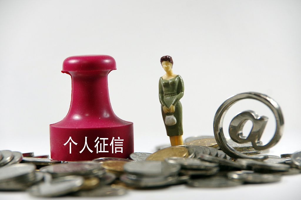 央行:征信系统收录9.9亿自然人