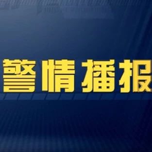 宁波公安一周警情通报(6月3日至6月9日)