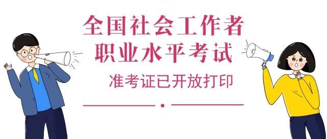 速来!全国社会工作者职业水平考试准考证已开放打印~