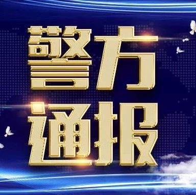 关于收集仙居张伟军等人涉黑涉恶犯罪线索的通告