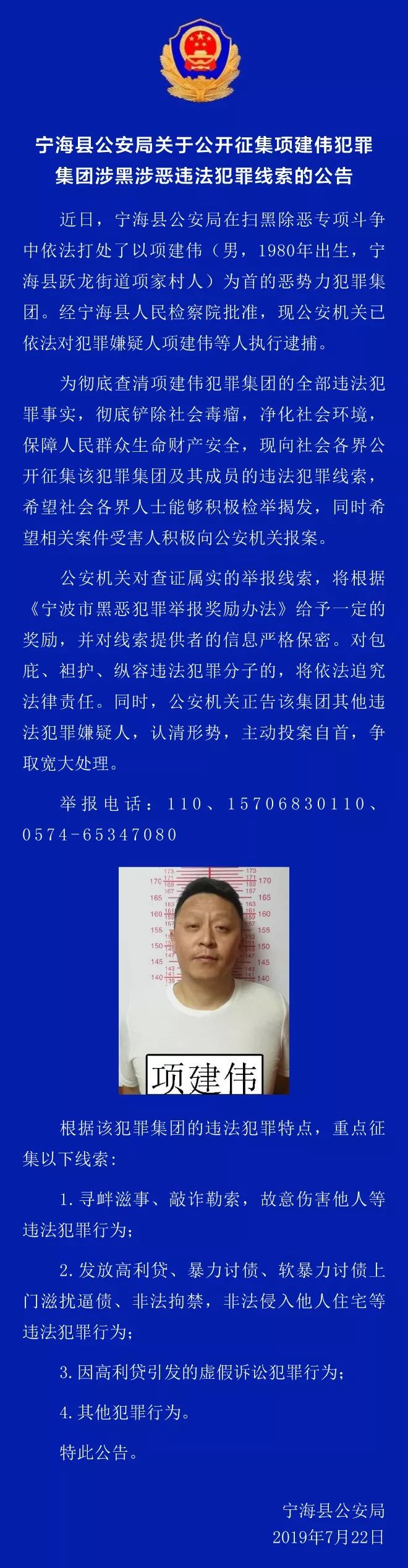 宁海县公安局关于公开征集项建伟犯罪集团涉黑涉恶违法犯罪线索的公告
