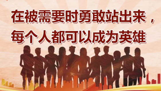 【为温情+1℃(七)】在被需要时勇敢站出来,每个人都可以成为英雄