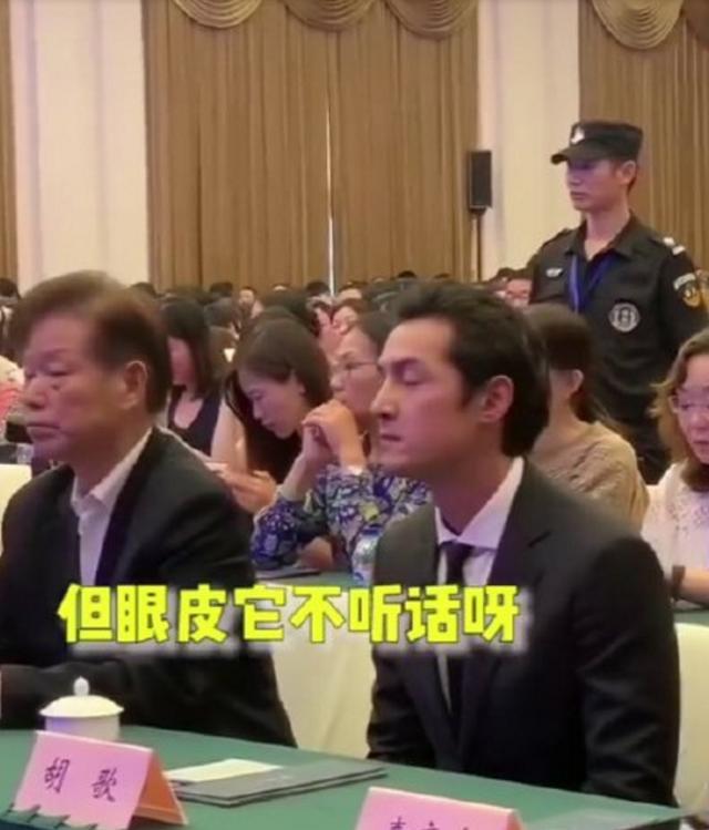 胡歌会议上用手指撑眼皮 偷瞄镜头表情可爱