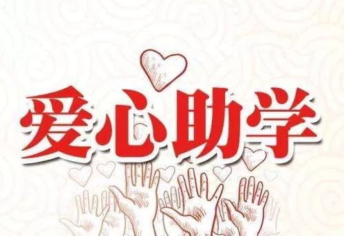 好消息!衢州这些学生可申请助学金,每学年1万元