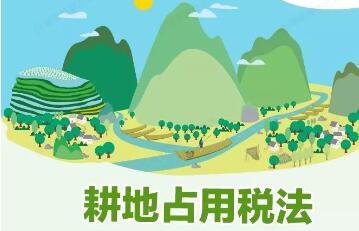 耕地占用税法9月1日起实施!一图了解政策要点