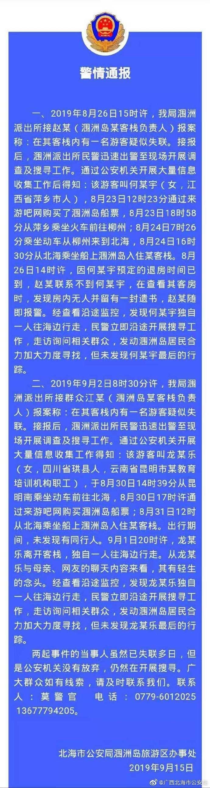 2134599591.jpg 2名女游客接连在涠洲岛失联 警方将排查传销可能