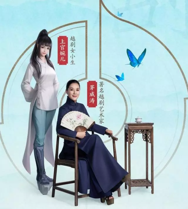 腾讯的手游人物"上官婉儿"跨次元"拜师"越剧名家茅威涛,成为浙江小