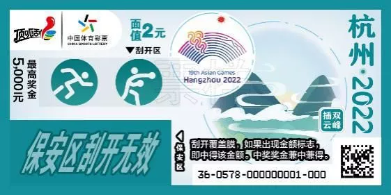 此次"杭州·2022"亚运会主题即开票票面分别以: 苏堤春晓,曲院风荷