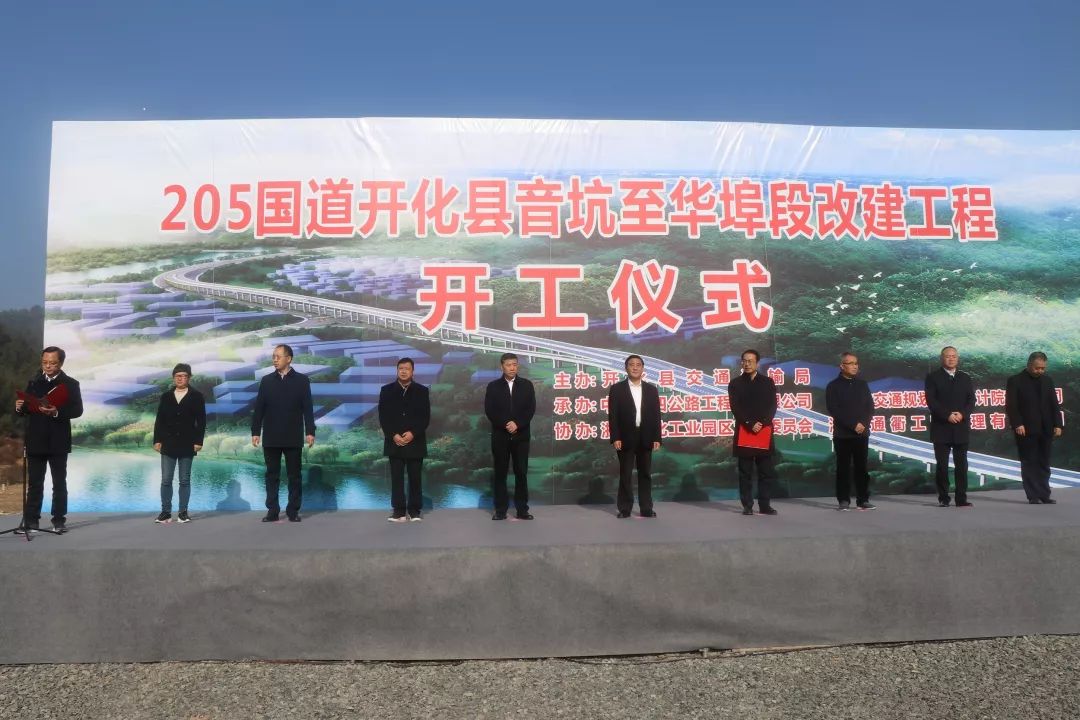 205国道开化音坑至华埠段改建工程破土动工.