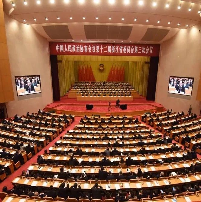 浙江省政协十二届三次会议胜利闭幕