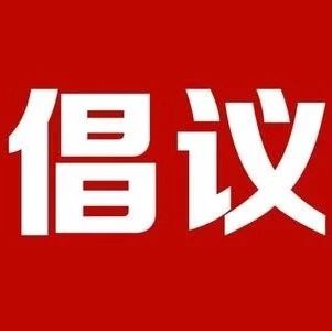 致全市党员志愿者倡议书