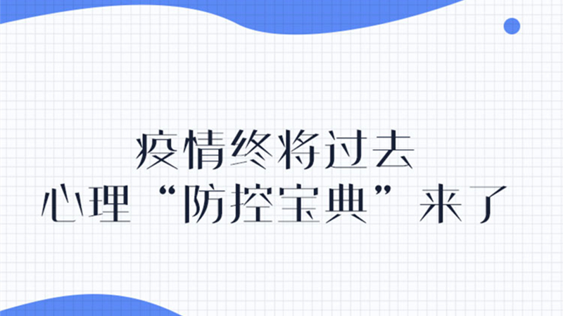 你 别慌 疫情终将过去 心理"防控宝典"来了