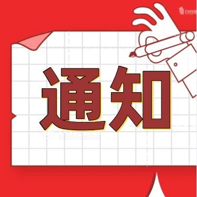 关于举办"致敬防疫志愿者"青少年绘画作品网络征集活动的通知