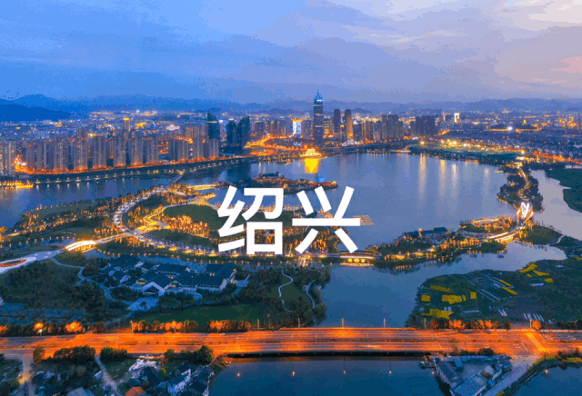 现在的绍兴,你值得拥有!