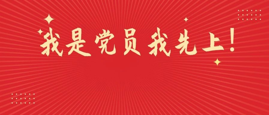 市监战"疫"志愿者:危难时刻,我是党员我先上!(三)